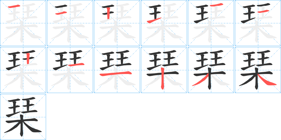 琹字笔顺写法