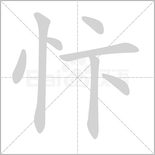忭字笔顺动画