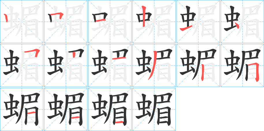 蝞字笔顺写法