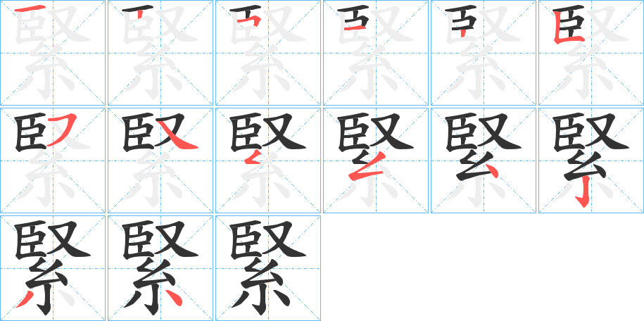 緊字笔顺写法