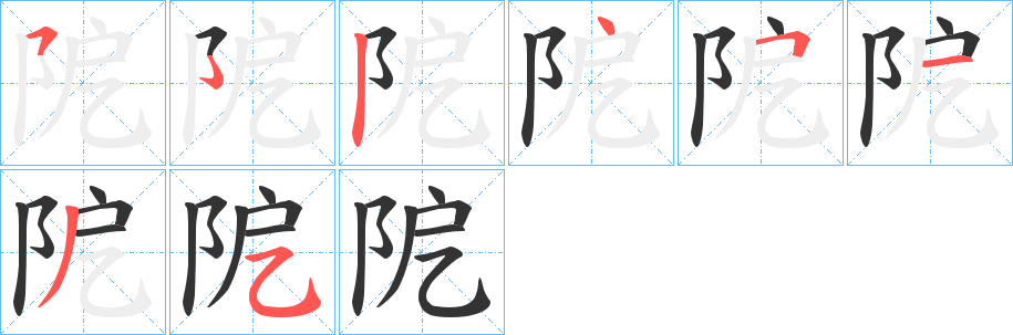 阸字笔顺写法