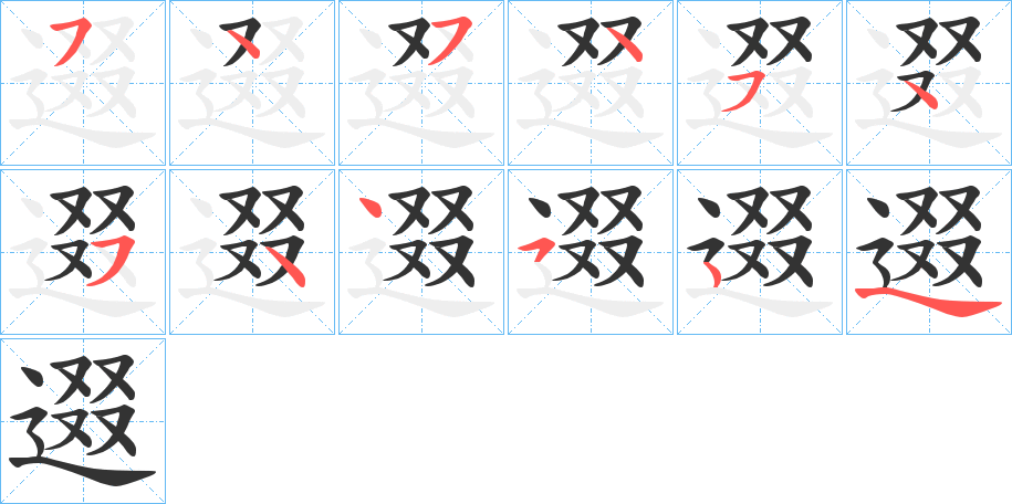 逫字笔顺写法