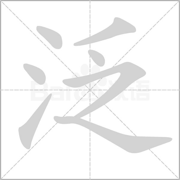 泛字笔顺动画