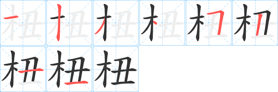 杻字笔顺写法