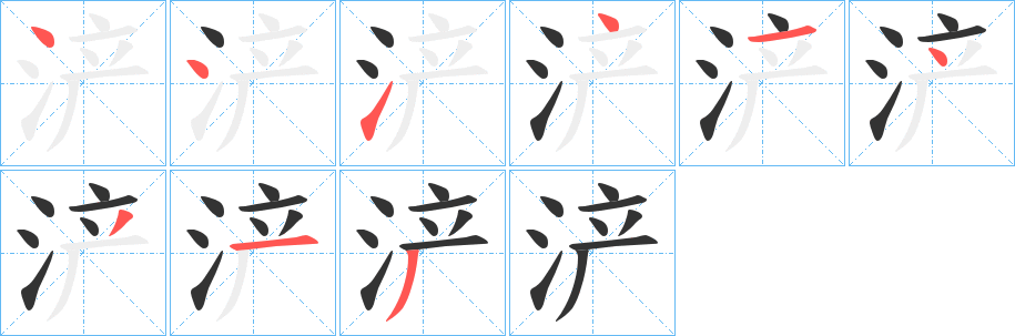 浐字笔顺写法