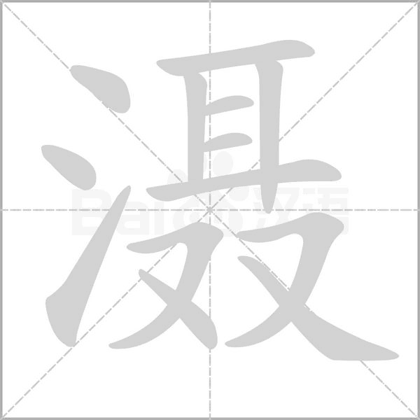 滠字笔顺动画