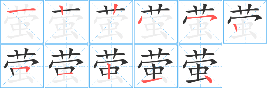 萤字笔顺写法