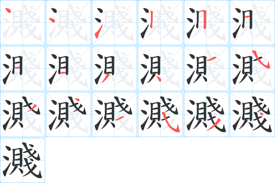 濺字笔顺写法