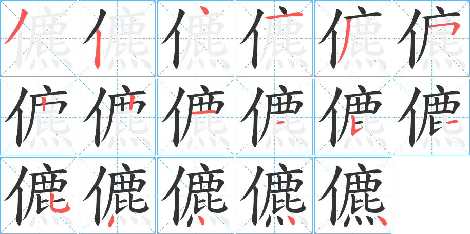 儦字笔顺写法