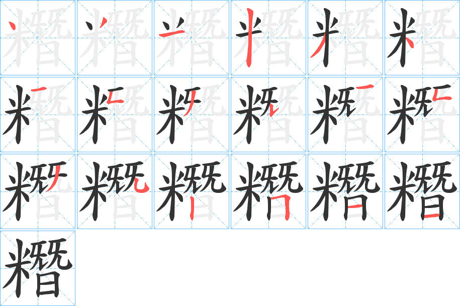 糣字笔顺写法