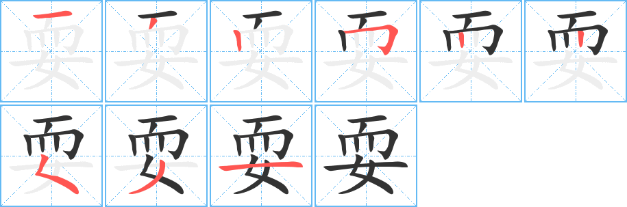 耍字笔顺写法