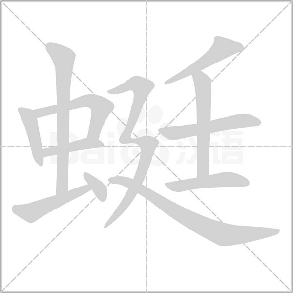 蜓字笔顺动画