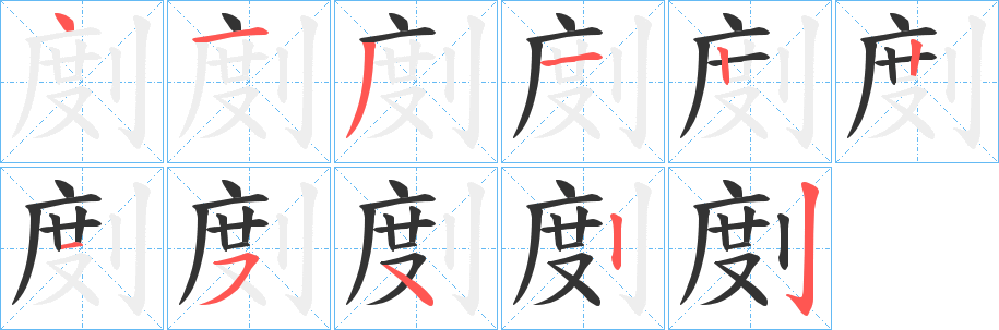 剫字笔顺写法