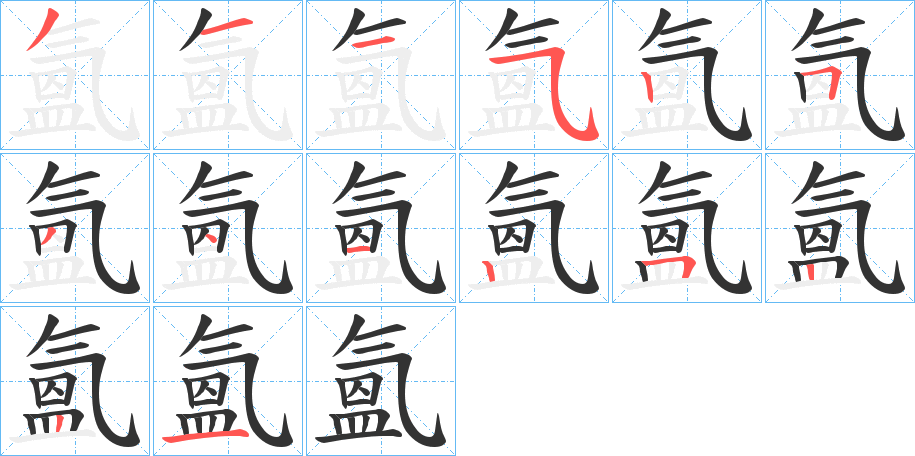 氳字笔顺写法