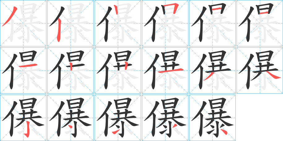 儤字笔顺写法