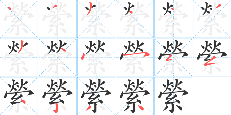縈字笔顺写法
