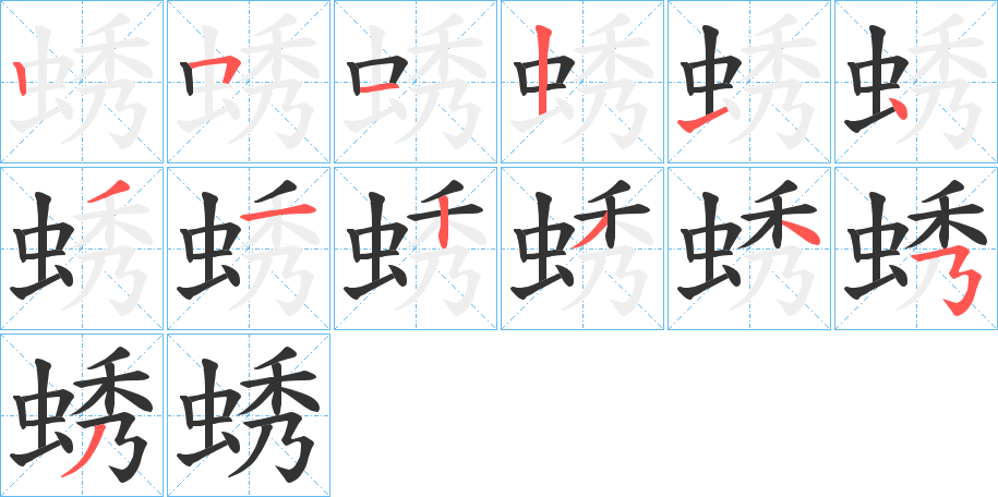 蜏字笔顺写法