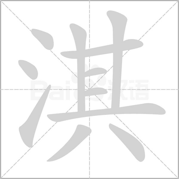 淇字笔顺动画