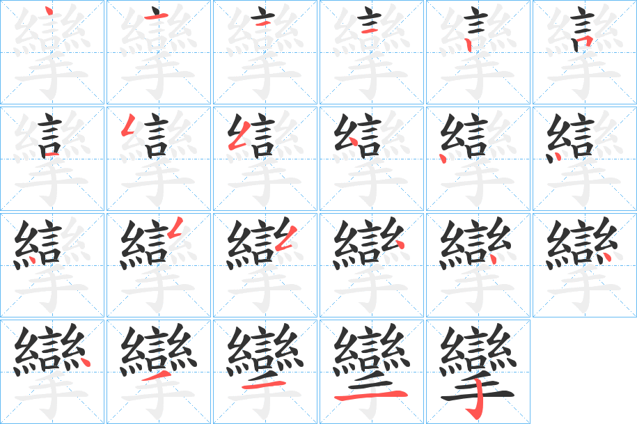 攣字笔顺写法