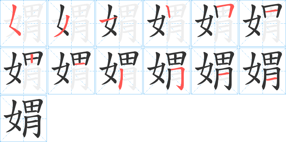 媦字笔顺写法