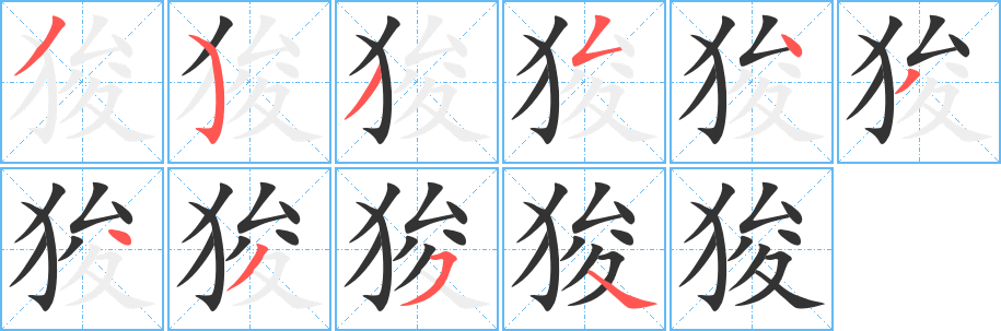 狻字笔顺写法