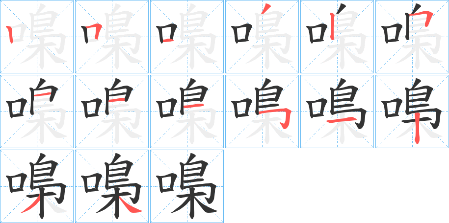 嘄字笔顺写法