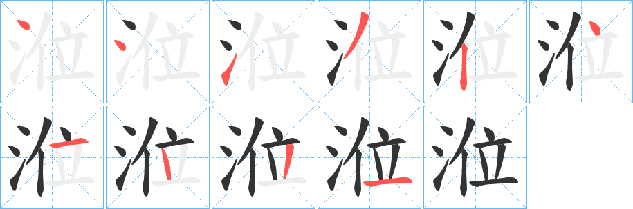 涖字笔顺写法