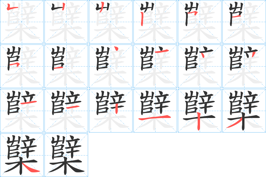 櫱字笔顺写法