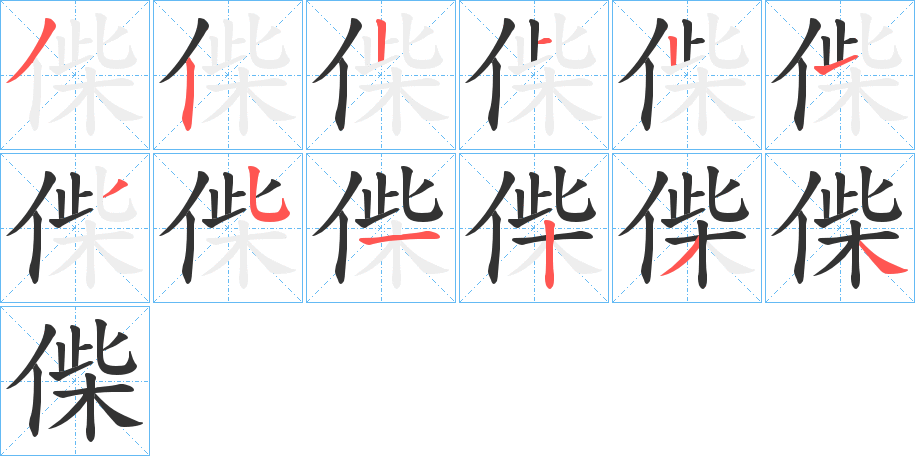 偨字笔顺写法