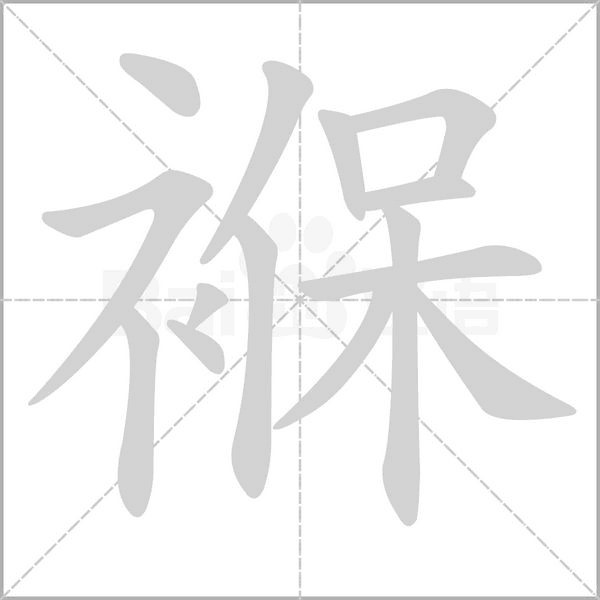 褓字笔顺动画