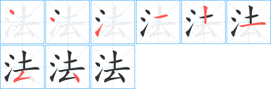 法字笔顺写法