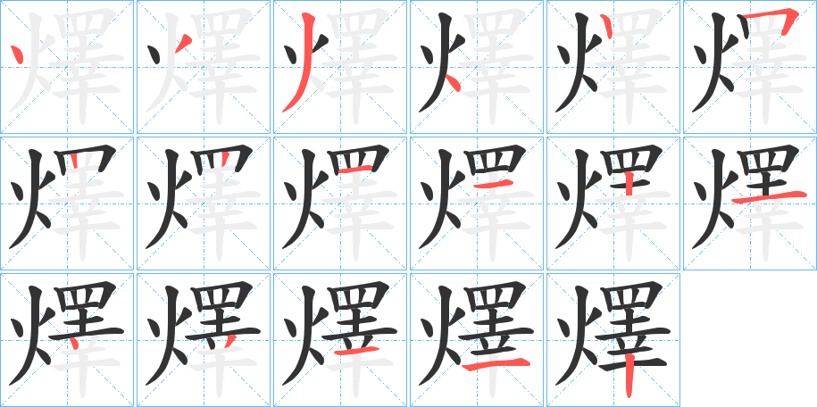 燡字笔顺写法