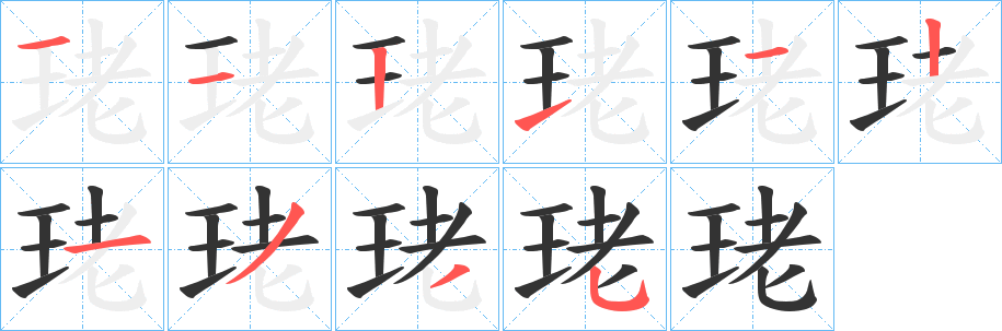 珯字笔顺写法