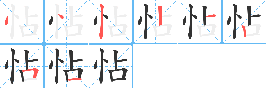 怗字笔顺写法