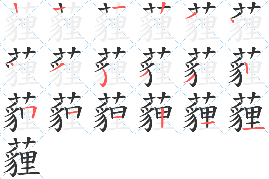 薶字笔顺写法