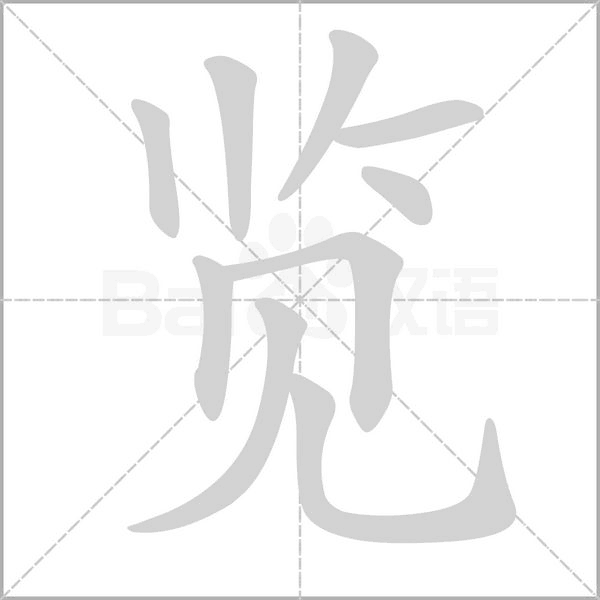 览字笔顺动画