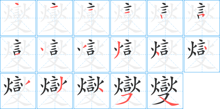 燮字笔顺写法
