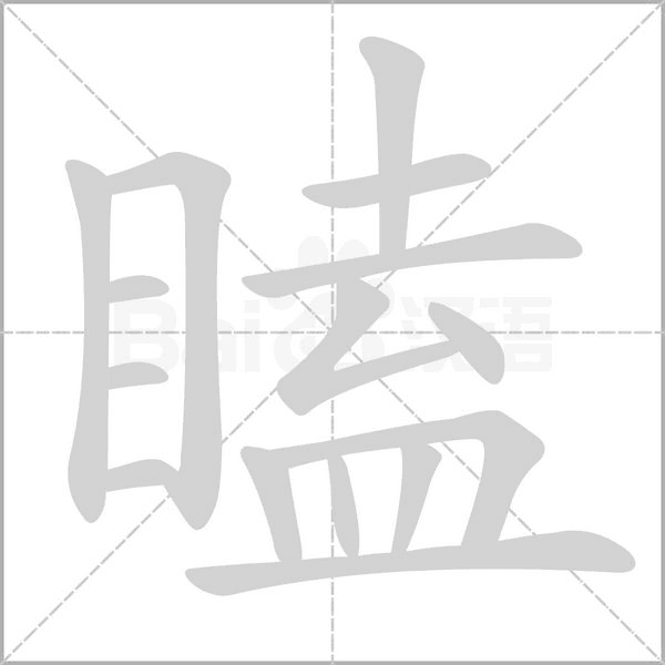 瞌字笔顺动画