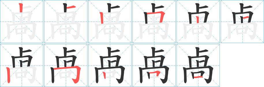 卨字笔顺写法