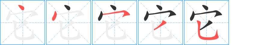 它字笔顺写法