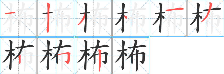 柨字笔顺写法