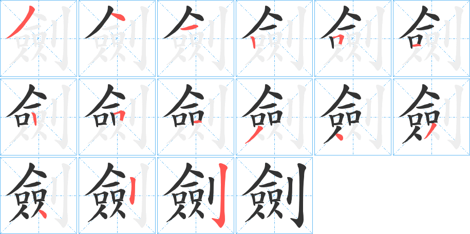 劍字笔顺写法