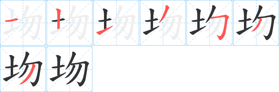 圽字笔顺写法