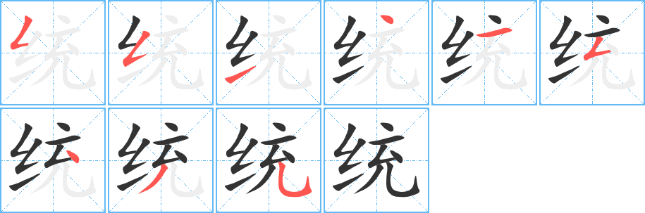 统字笔顺写法