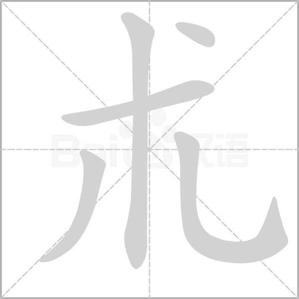 朮字笔顺动画