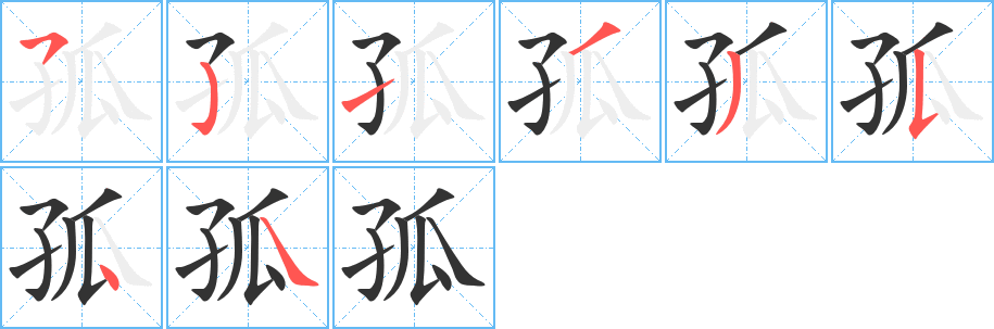 孤字笔顺写法
