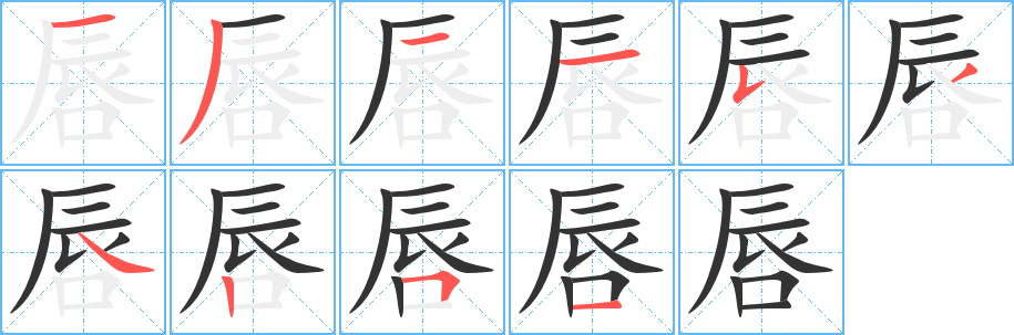 唇字笔顺写法