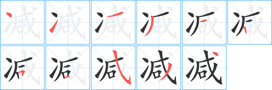 减字笔顺写法
