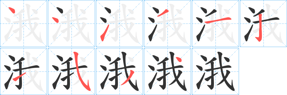 涐字笔顺写法