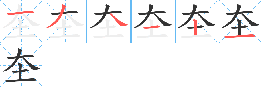 圶字笔顺写法